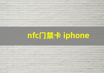 nfc门禁卡 iphone